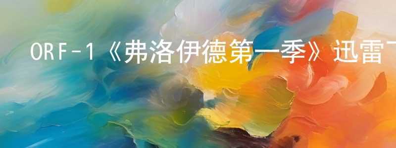 陳宇銘發布ORF-1《弗洛伊德第一季》迅雷下載/在線觀看/百度云-犯罪/歷史載-美劇天堂